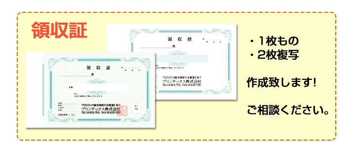 領収証　1枚もの、２枚複写　作成します！　ご相談ください。