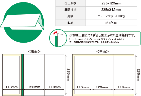 封書巻き3つ折り 仕様 ふち糊圧着DM