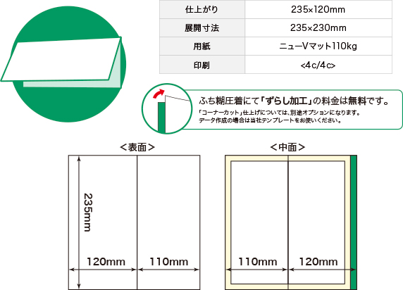 封書V折り 仕様 ふち糊圧着DM