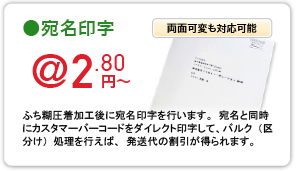 ふち糊圧着DM 宛名印字（両面可変印字も可能）