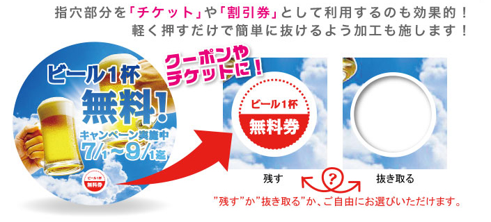 指穴部分を「チケット」や「割引券」として利用するのも効果的！軽く押すだけで簡単に抜けるよう加工も施します！