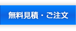 無料見積・お問合せ・ご注文