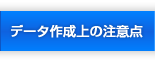 データ作成上の注意点