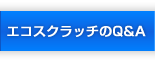 エコスクラッチのQ&A