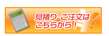 見積り・ご注文はこちらから！