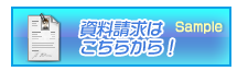 資料請求はこちらから！