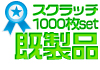 スクラッチの印刷を承る【プリンテックス】 | 1000枚1セット 激安 既製品エコスクラッチカード