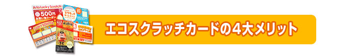 エコスクラッチの４大メリット