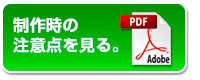 制作時の注意点を見る。